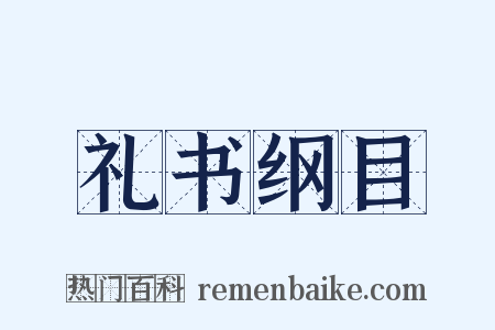 礼书纲目是什么意思的图片